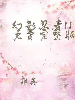 幻影忍者11季免费完整版