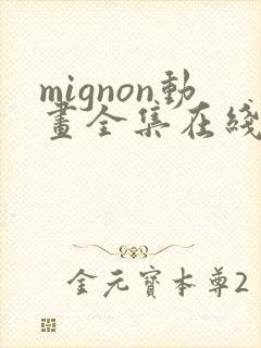 mignon动画全集在线观看高清免费