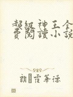 超级神王全文免费阅读小说