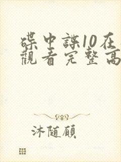 碟中谍10在线观看完整高清免费版