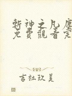 斩神之凡尘神域免费观看完整在线