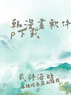 韩漫画软件app下载