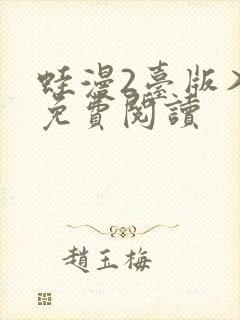 蛙漫2台版入口免费阅读