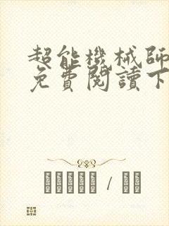 超能机械师漫画免费阅读下拉式六漫画