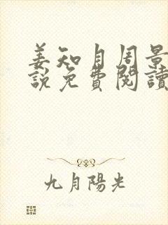 姜知月周景珩小说免费阅读最新章节