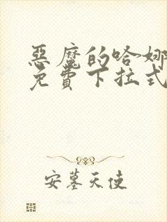 恶魔的哈娜漫画免费下拉式韩漫免费下拉式