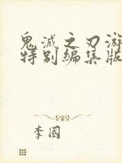 鬼灭之刃游郭篇特别编集版