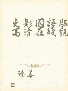 火影国语版全集高清在线观看