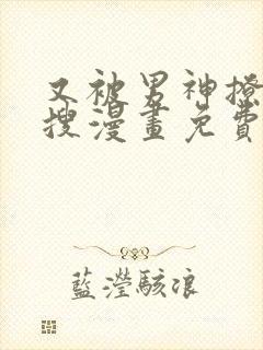 又被男神撩上热搜漫画免费完整版