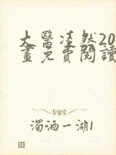 大医凌然20漫画免费阅读下拉式