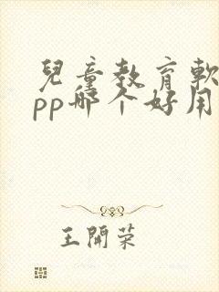 儿童教育软件app哪个好用