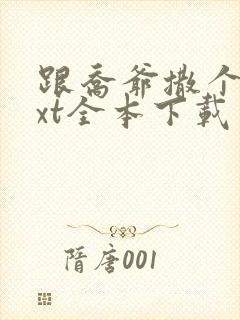 跟乔爷撒个娇txt全本下载