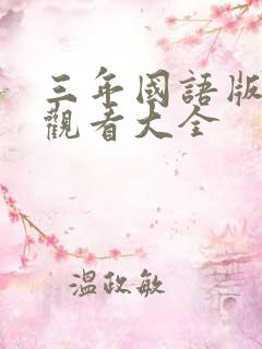 三年国语版免费观看大全