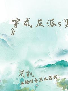 穿成反派s男主》