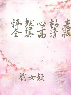 怦然心动老板娘全集高清版