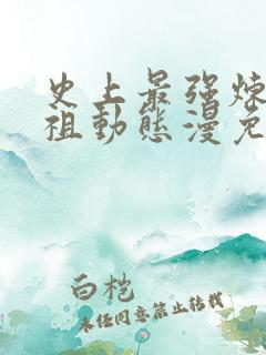 史上最强炼体老祖动态漫免费在线热播