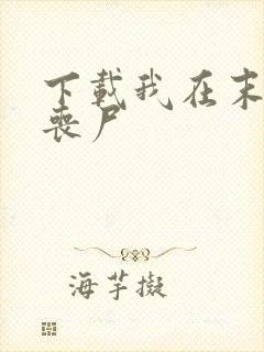 下载我在末世养丧尸