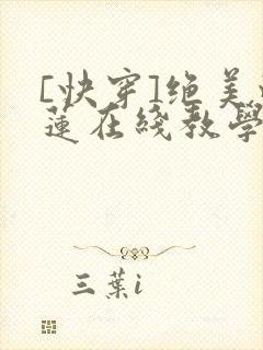 [快穿]绝美白莲在线教学免费