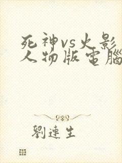 死神vs火影多人物版电脑版下载