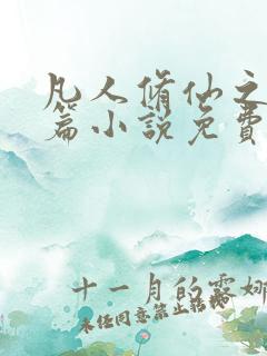 凡人修仙之仙界篇小说免费阅