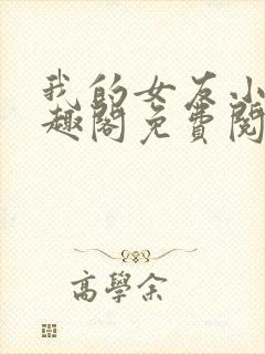 我的女友小洁笔趣阁免费阅读小说