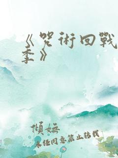 《咒术回战第二季》