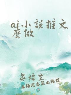 ai小说推文怎么做