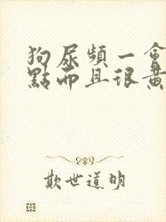 狗尿频一会尿一点而且很黄