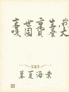 末世重生,我嘎嘎囤货养大佬小说