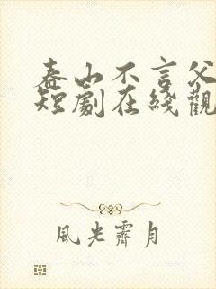 春山不言父子情短剧在线观看全集高清