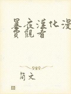暴夜汉化漫画免费观看