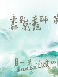 豪乳老师 第九部 刘艳