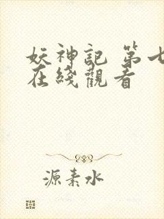 妖神记 第七季在线观看