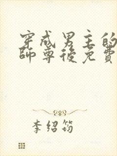 穿成男主的反派师尊后免费阅读