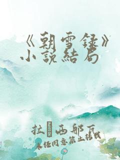 《朝雪录》原著小说结局