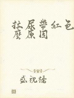 拉尿带红色是什么原因