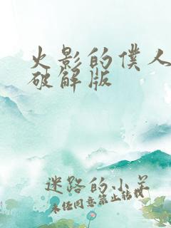 火影的仆人下载破解版