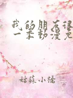 我的朋友很少第一季动漫免费观看全集