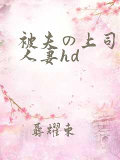 被夫の上司侵犯人妻hd