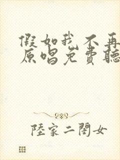 假如我不再善良原唱免费听