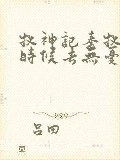 牧神记秦牧什么时候去无忧乡