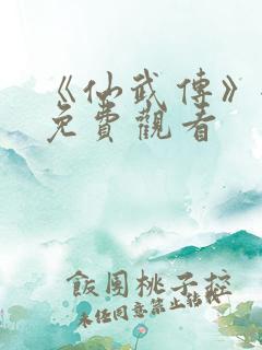 《仙武传》全集免费观看