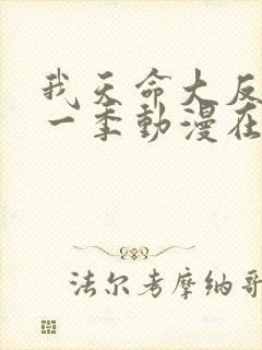 我天命大反派第一季动漫在线观看