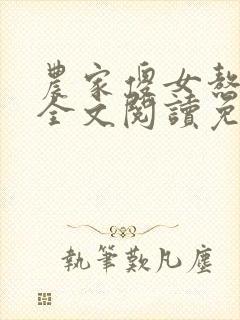 农家傻女熬成凤全文阅读免费