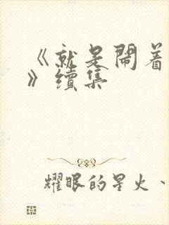 《就是闹着玩的》续集