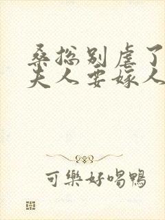 桑总别虐了,桑夫人要嫁人了