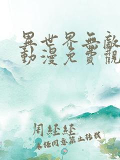 异世界无敌的我动漫免费观看全集