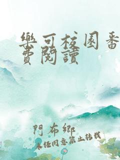 乐可校园番外免费阅读