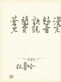 苍兰诀动漫高清免费观看完整版