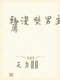 韩漫 双男主推荐